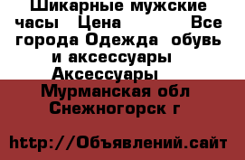 Шикарные мужские часы › Цена ­ 1 490 - Все города Одежда, обувь и аксессуары » Аксессуары   . Мурманская обл.,Снежногорск г.